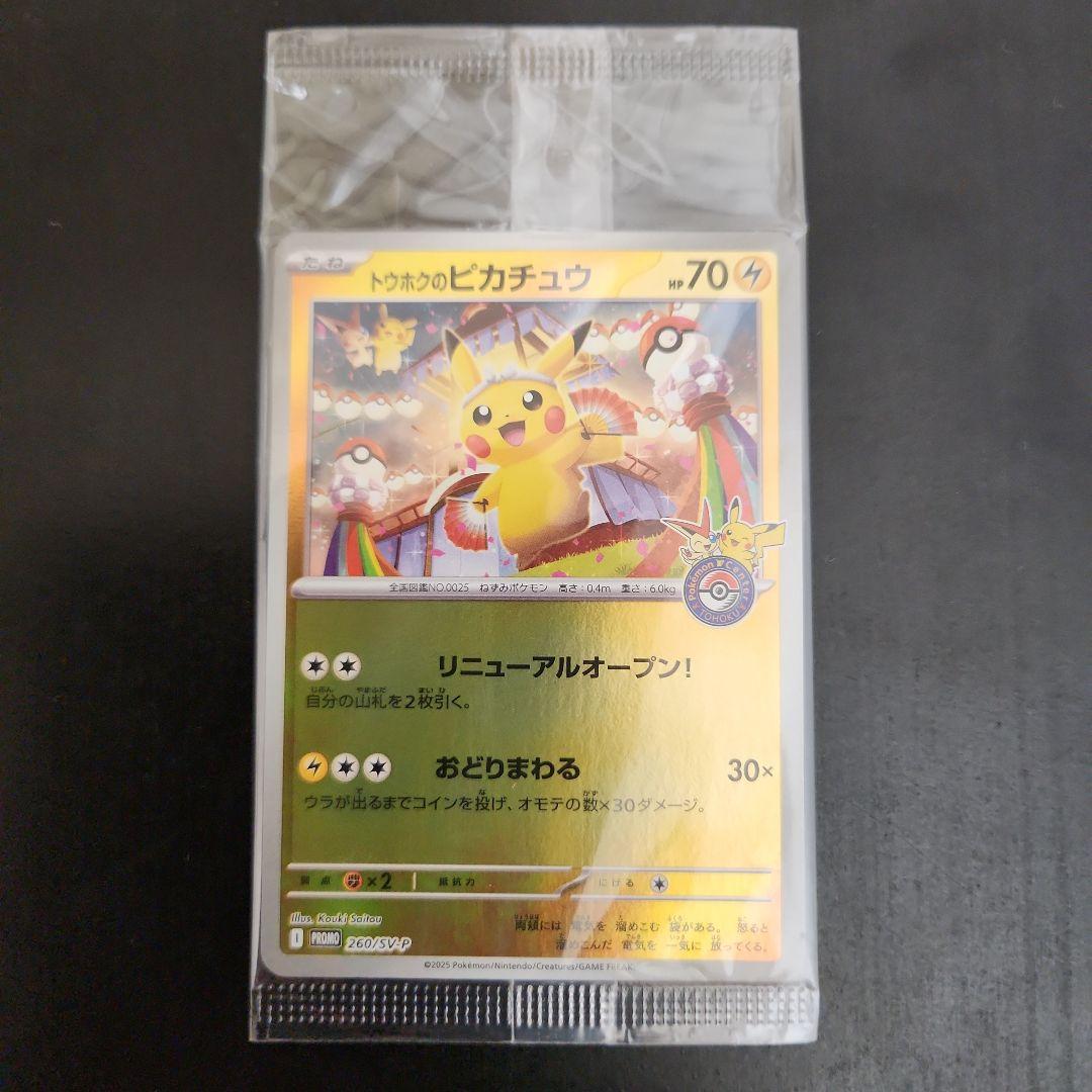ポケモンカード　トウホクのピカチュウ　プロモ　未開封