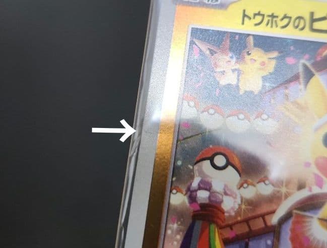 ポケモンカード　トウホクのピカチュウ　プロモ　未開封