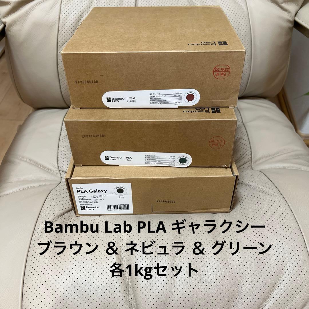 Bambu Lab PLA ギャラクシー ブラウン＆ネビュラ 各1kgセット新品