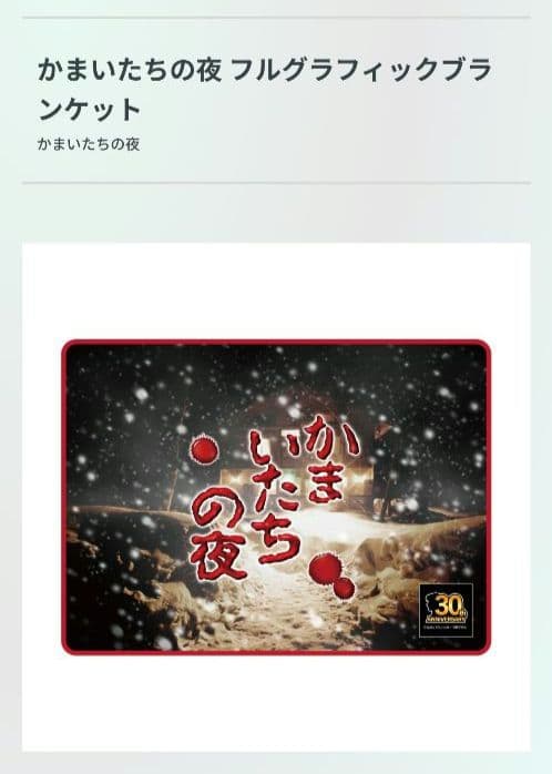 【新品未開封】かまいたちの夜　ブランケット