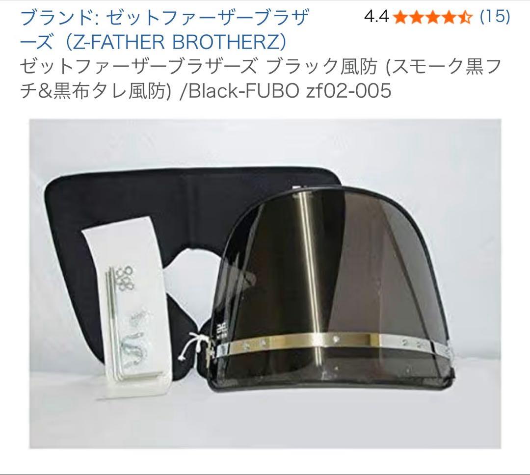 風防 ゼットファーザー ステーなし