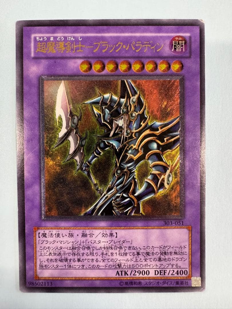 遊戯王　超魔導剣士　ブラックパラディン　レリーフ　アルティメットレア