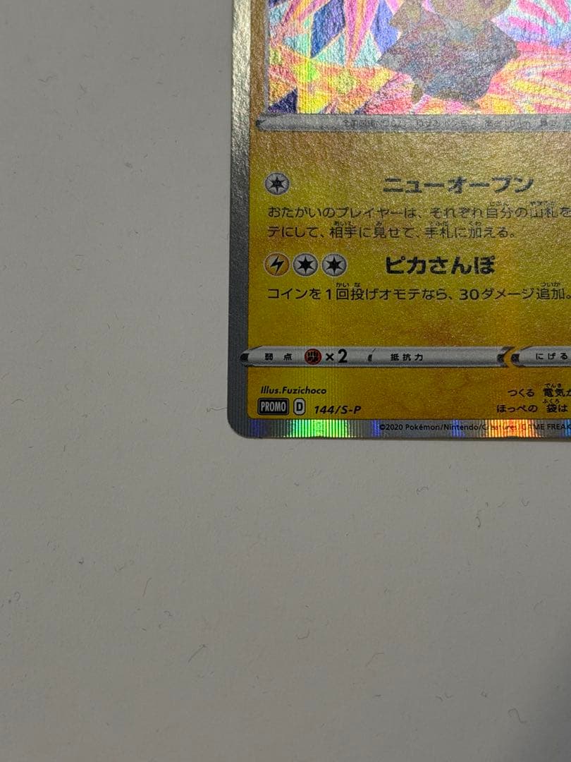 ポケモンカード ポケカ カナザワのピカチュウ プロモーション 144/S-P