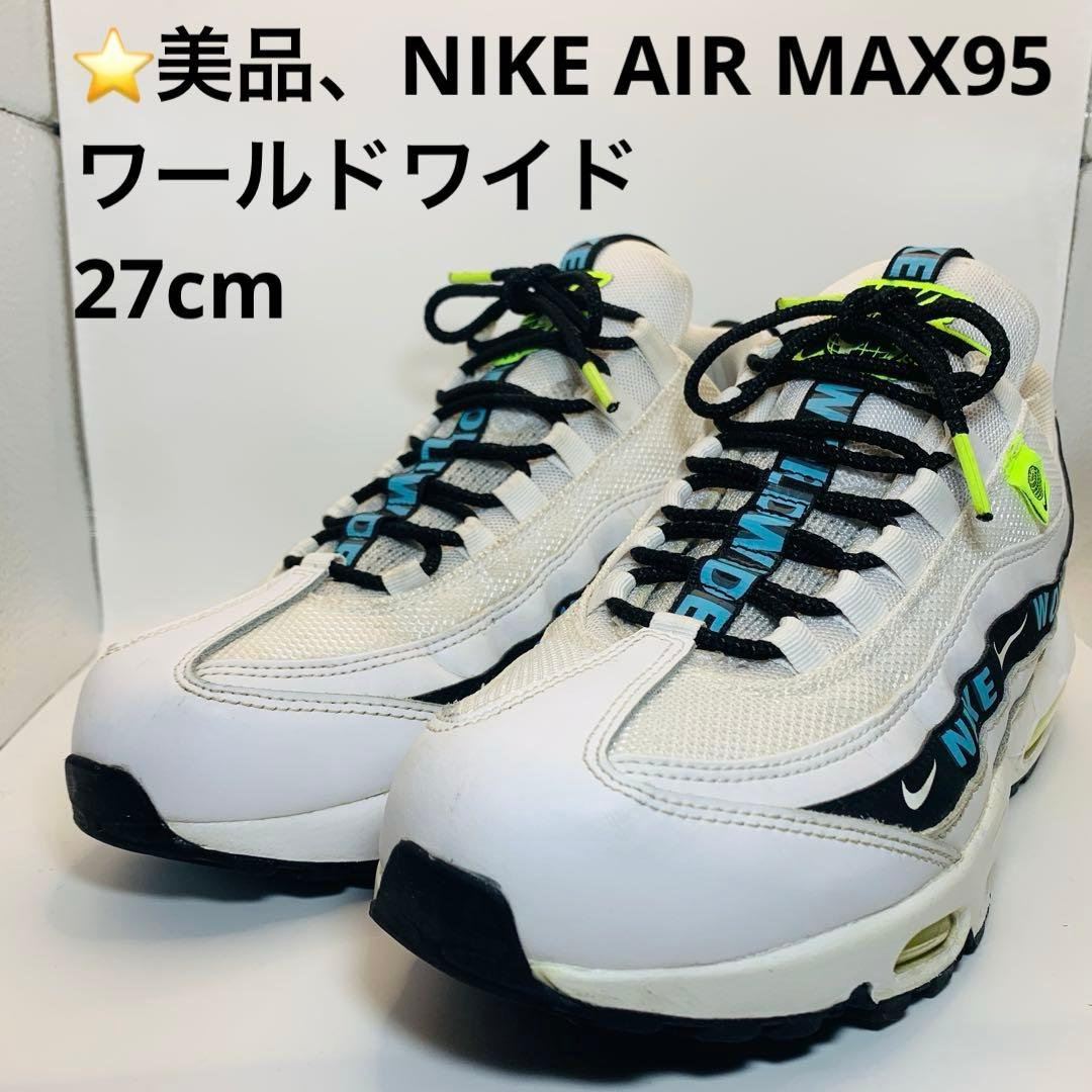 ⭐️美品、NIKE AIR MAX 95 ワールドワイド　27cm