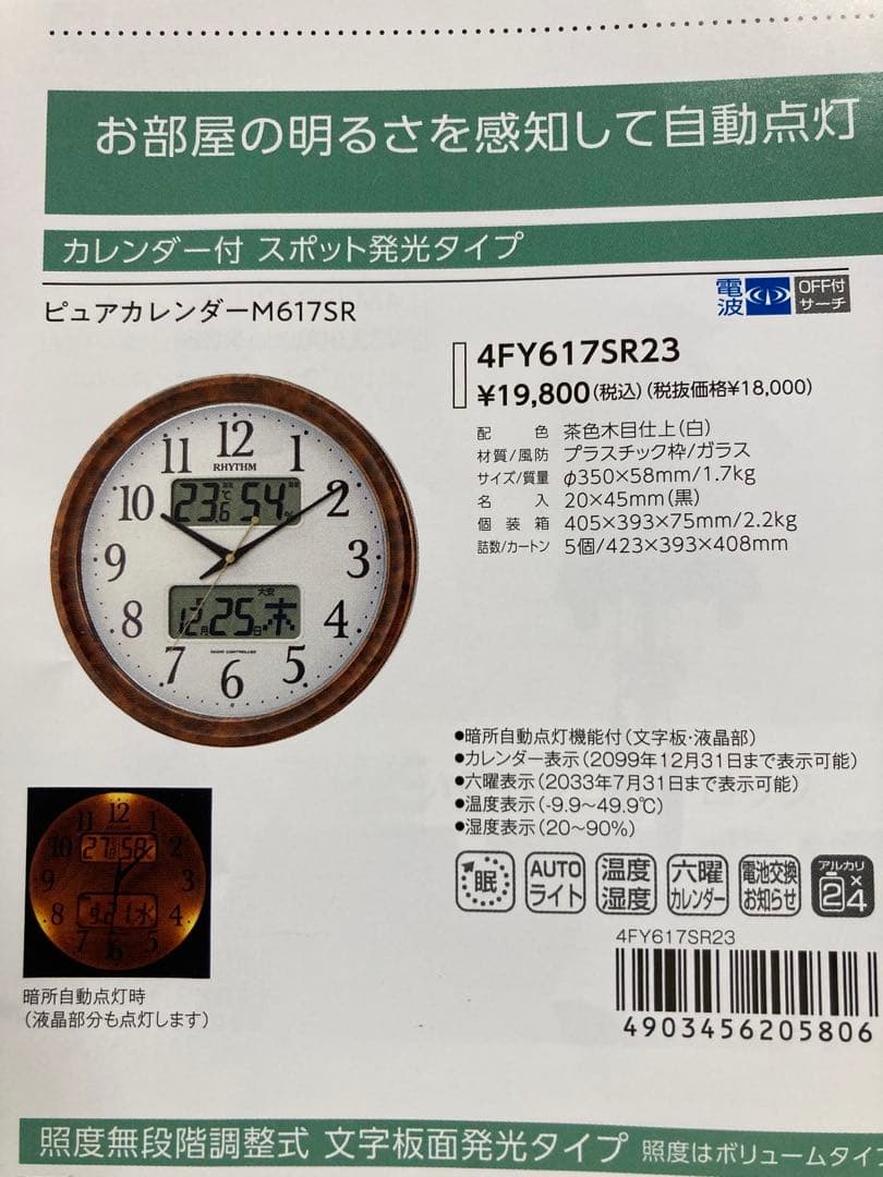 新品　未使用　温度湿度カレンダー六曜表示電波掛け時計　定価¥19,800-