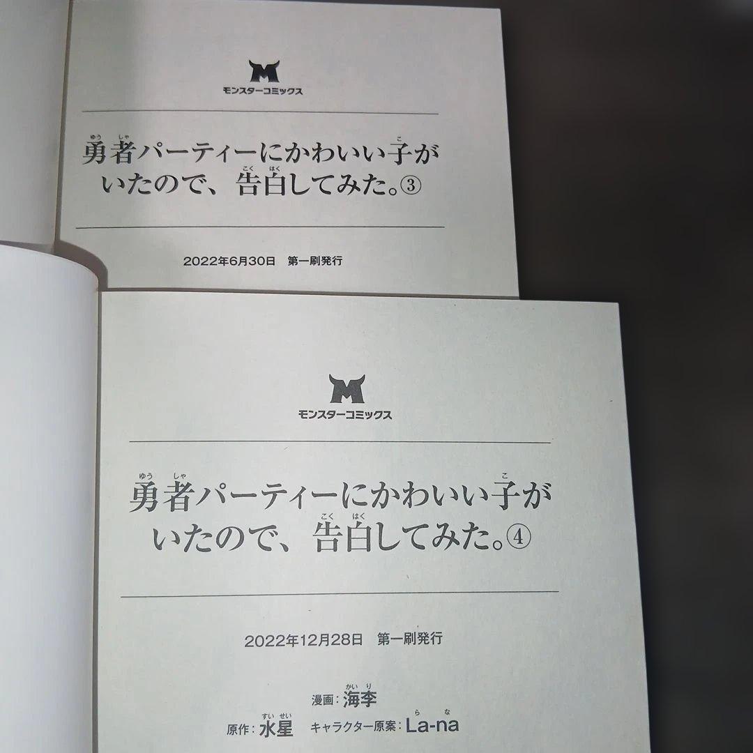 勇者パーティーにかわいい子がいたので、告白してみた。1～13巻　全巻初版　特典付