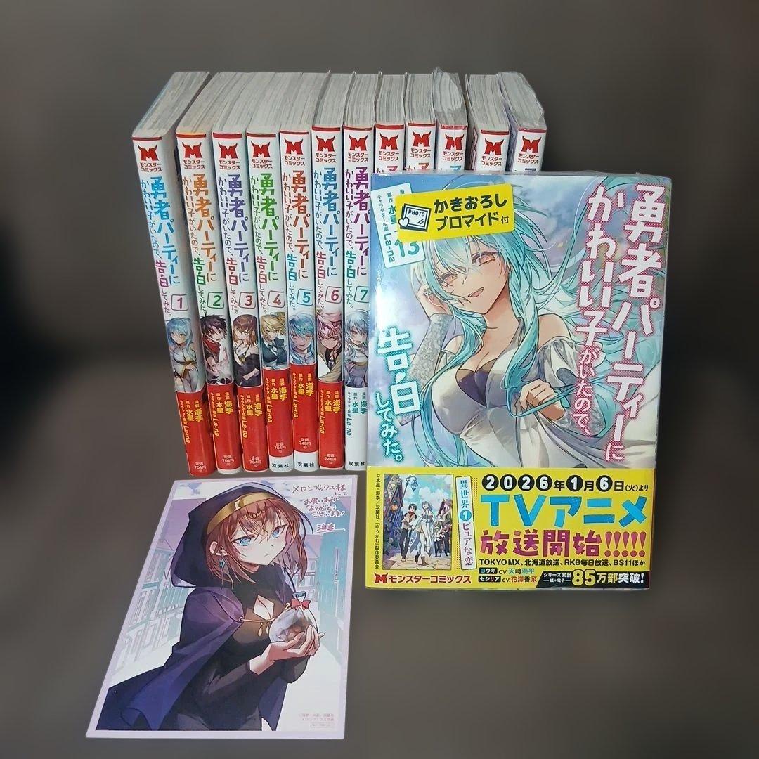 勇者パーティーにかわいい子がいたので、告白してみた。1～13巻　全巻初版　特典付