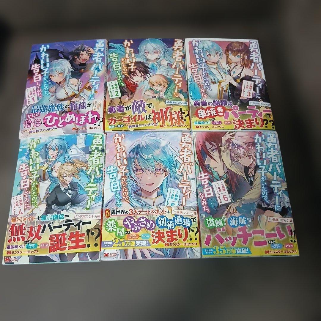 勇者パーティーにかわいい子がいたので、告白してみた。1～13巻　全巻初版　特典付