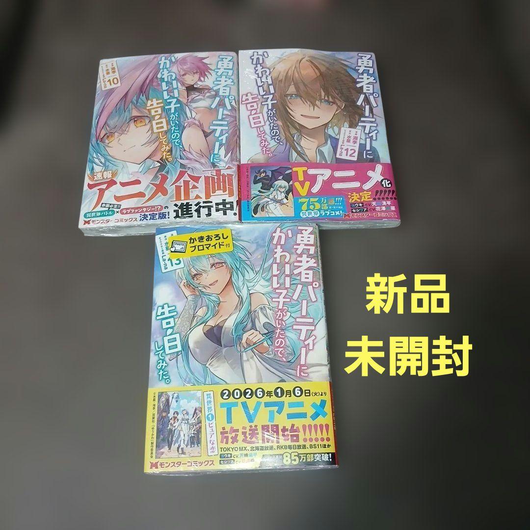 勇者パーティーにかわいい子がいたので、告白してみた。1～13巻　全巻初版　特典付