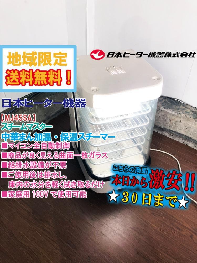 送料3,000★日本ヒーター機器 蒸し器【MJ45SA】FMOW