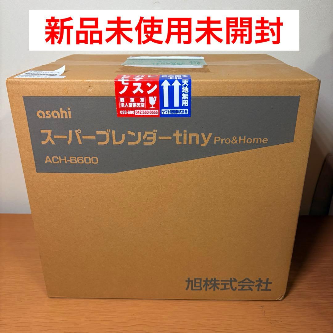 新品 未開封 旭 スーパーブレンダー tiny ACH-B600 通販生活