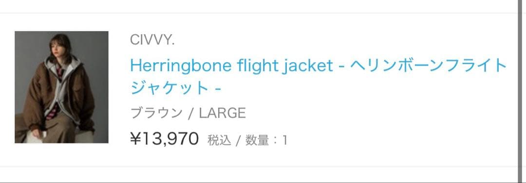 【完売品】civvy. ヘリンボーンフライトジャケット -