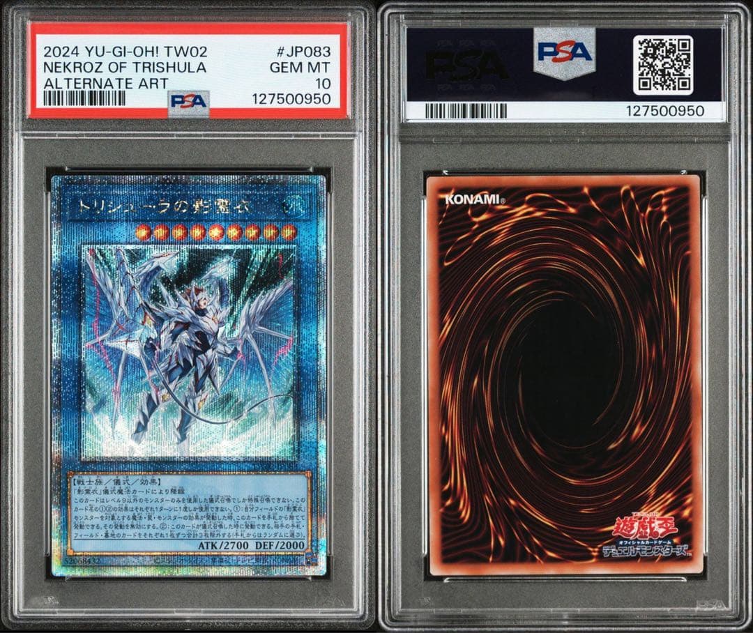 トリシューラの影霊衣　25th PSA10