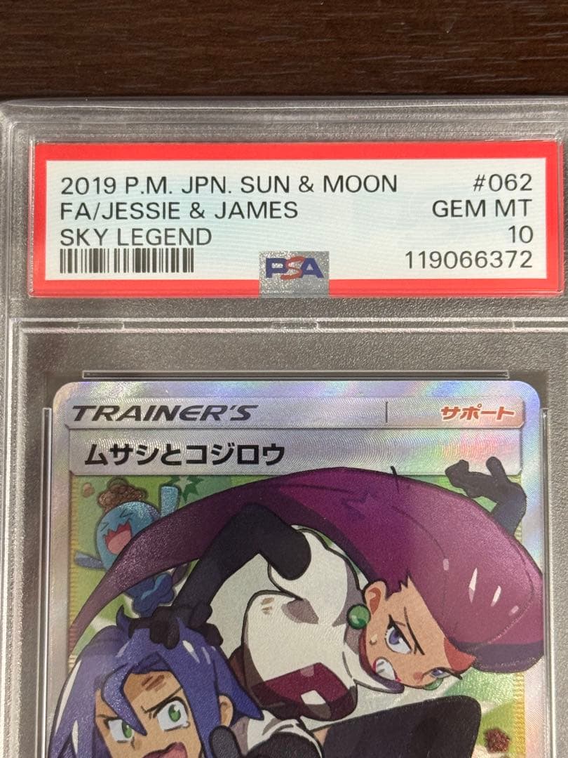 朝イチ特価⭐︎ムサシとコジロウ SR PSA10 SM10b