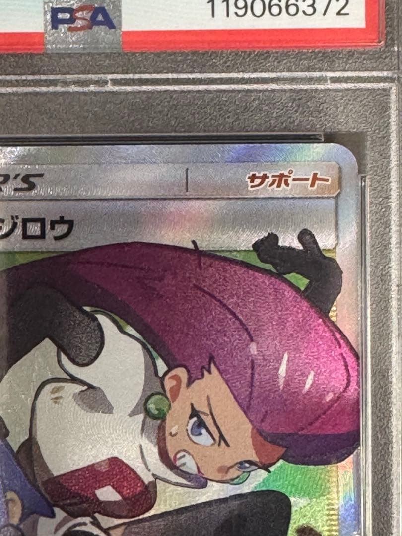 朝イチ特価⭐︎ムサシとコジロウ SR PSA10 SM10b