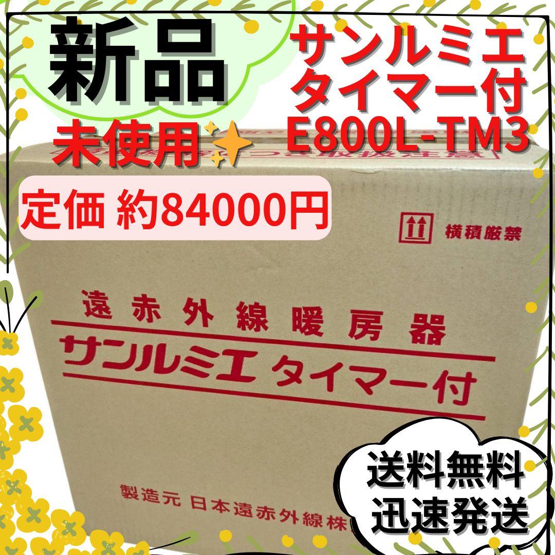 【新品未使用】サンルミエ タイマー付 E800L-TM3 遠赤外線暖房器