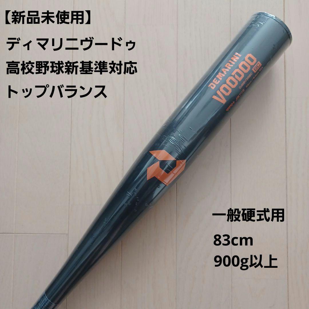 【新品未使用】一般硬式用金属バットディマリニ ヴードゥ高校野球新基準対応