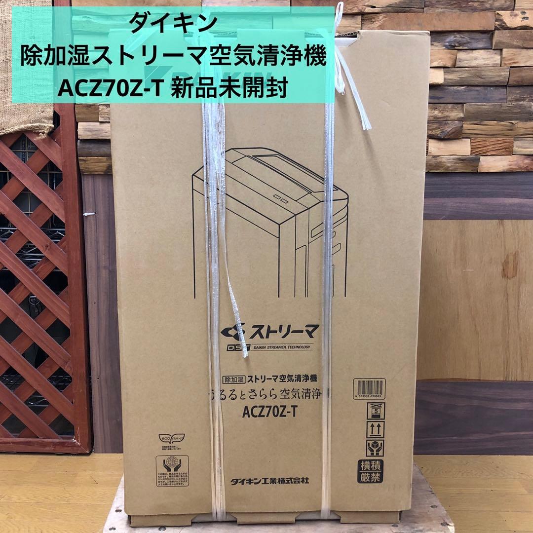 ダイキン 除加湿ストリーマ空気清浄機 ACZ70Z-T 新品未開封