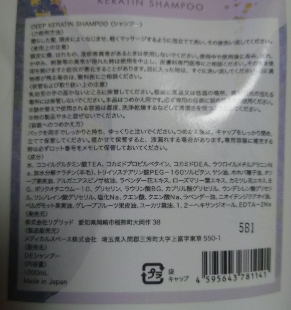 【未開封】ディープケラチンシャンプー 1000ml 日本製
