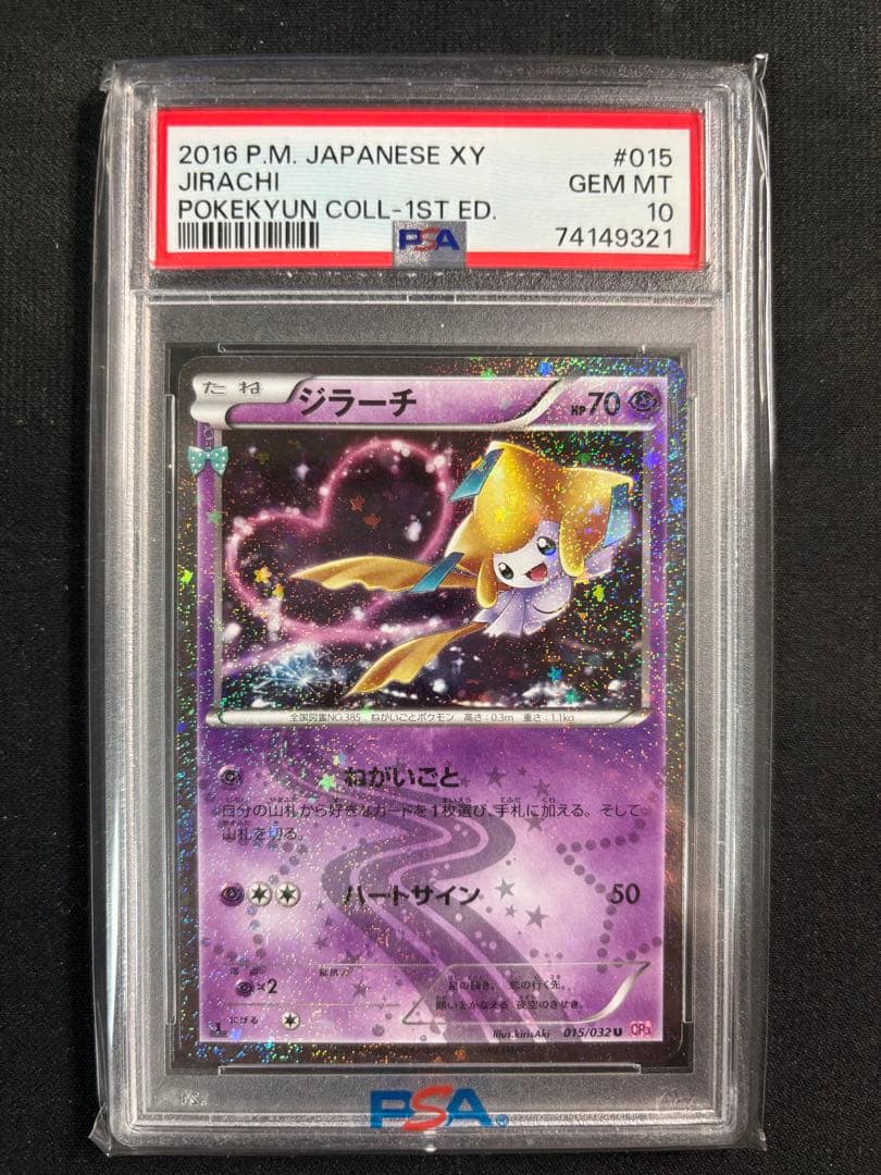 ジラーチ 015/032 CP3 ポケキュン PSA10