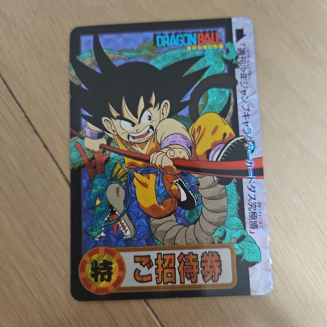 ドラゴンボール 孫悟空 招待券 カードダス
