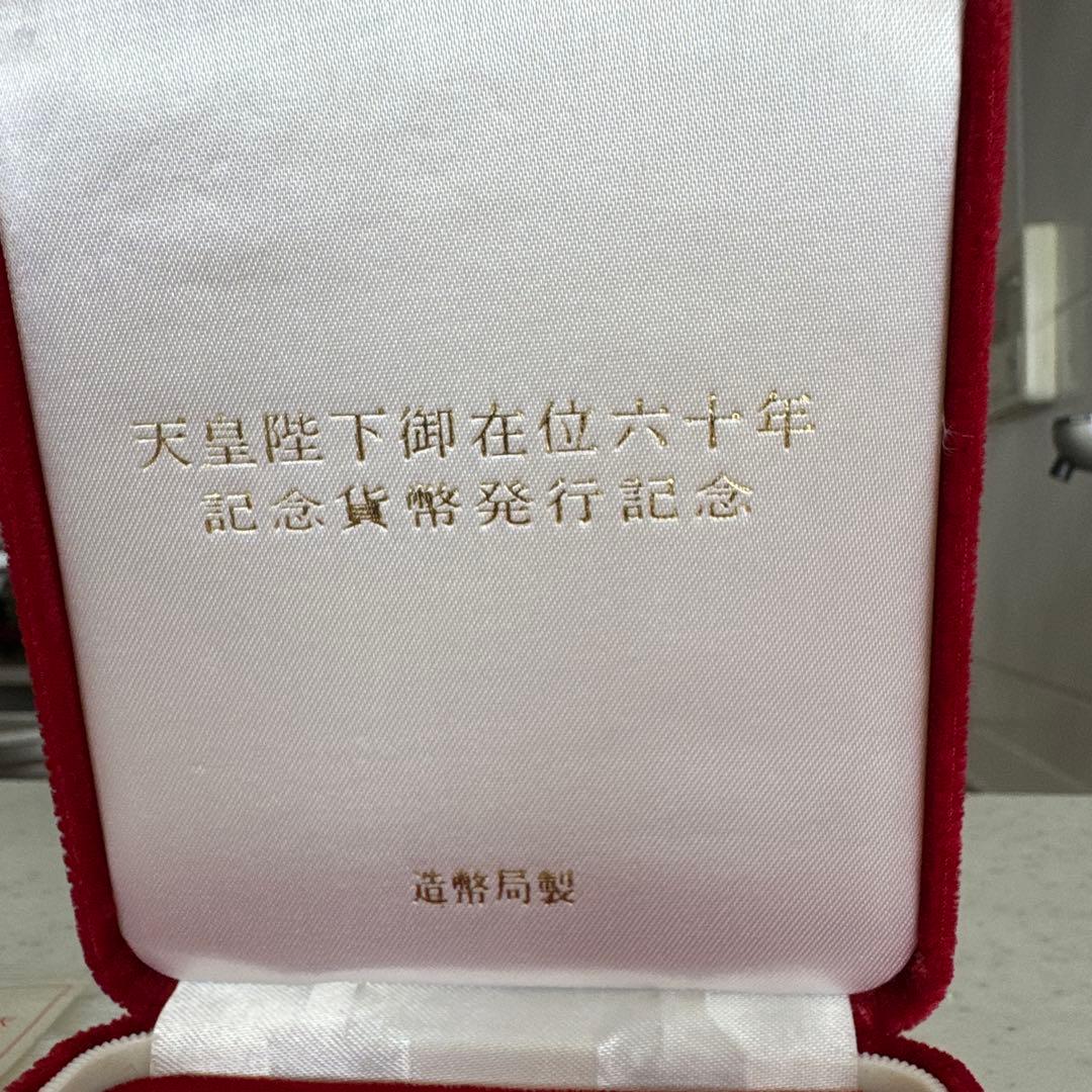 天皇即位60周年記念銀貨 1986年