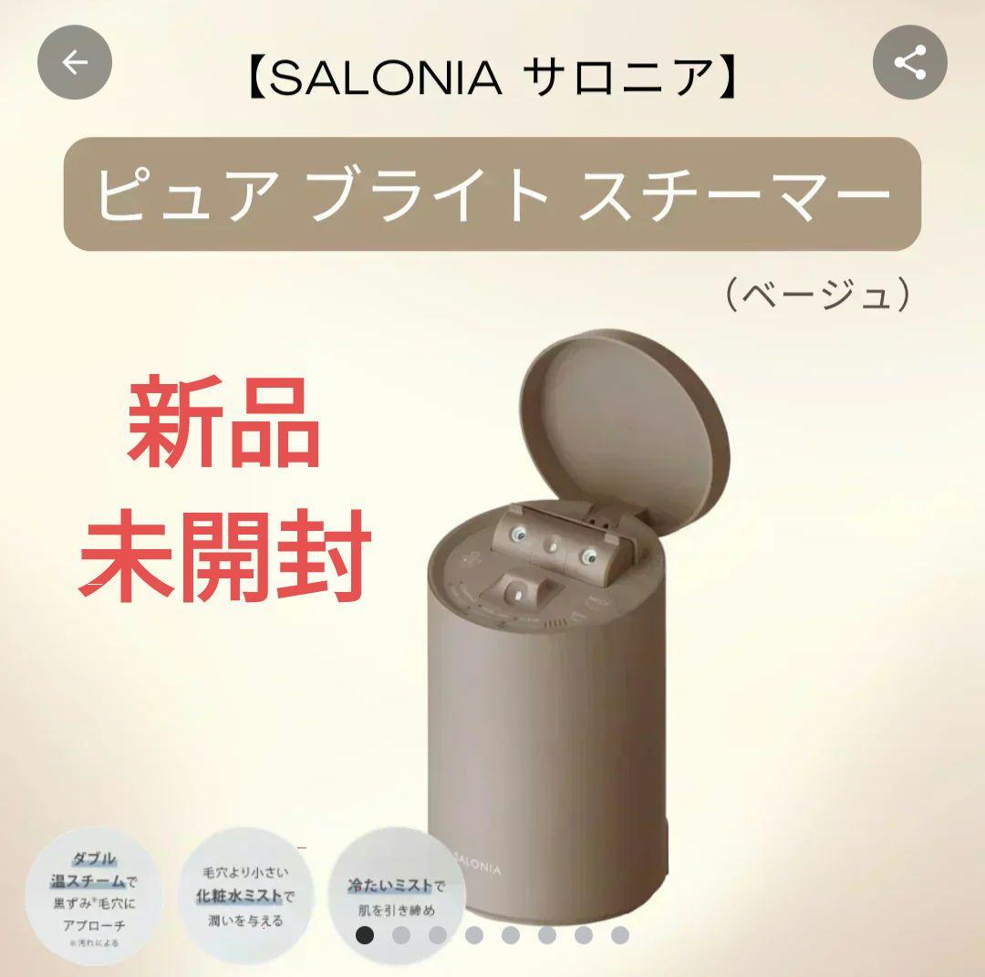 （新品未開封）サロニアSALONIA　ピュアブライトスチーマー　ベージュ