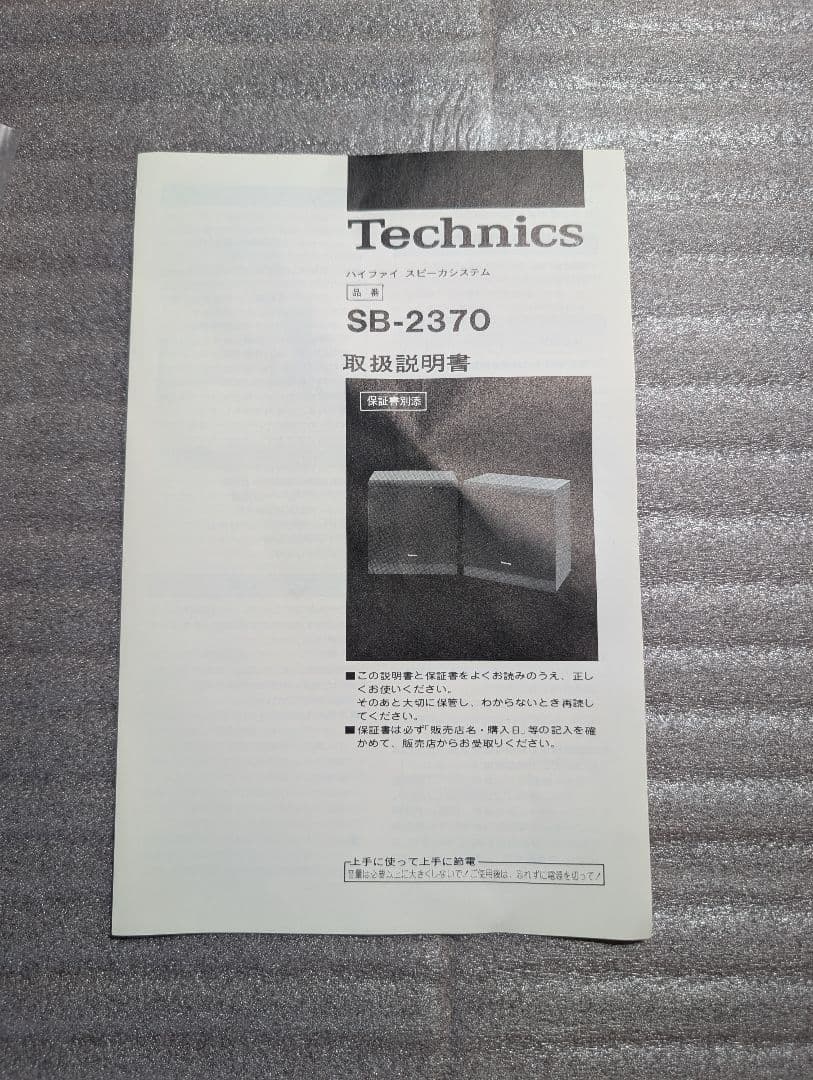 未使用　Technics SB-2370 スピーカー
