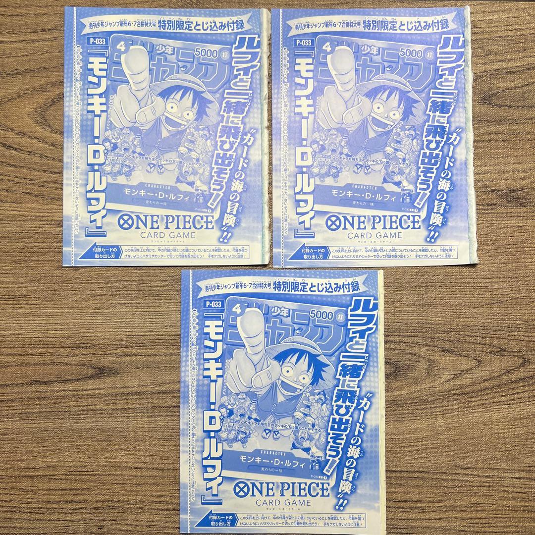 モンキー・D・ルフィ：週刊少年ジャンプ付録（2023年1月7日売） P-033