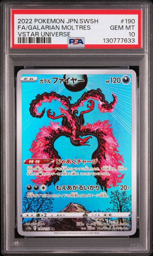 ポケモンカード ガラルファイヤー AR s12a 190/172 PSA10