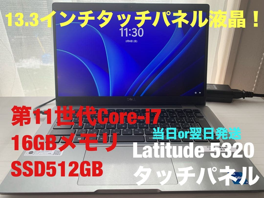 Latitude 5320タッチパネル液晶 11世代i7 SSD512GB