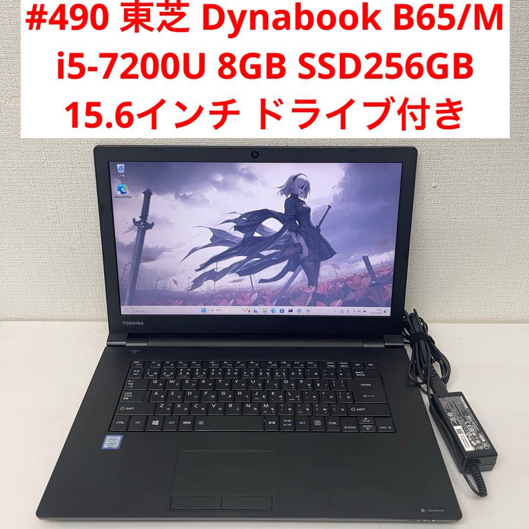 #490 東芝 Dynabook B65 i5-7200U 8GBOffice付