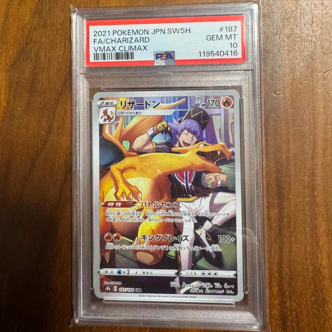 リザードン CHR PSA10 S8b 【PSA10】