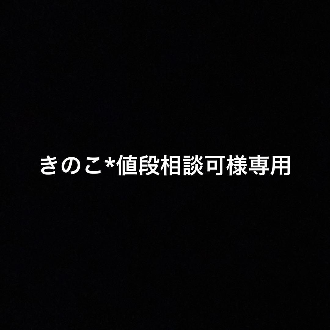 きのこ*値段相談可