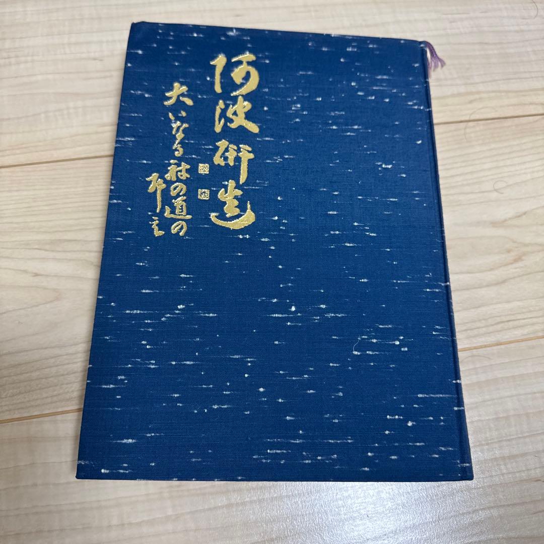 阿波研造 : 大いなる射の道の教　桜井保之助