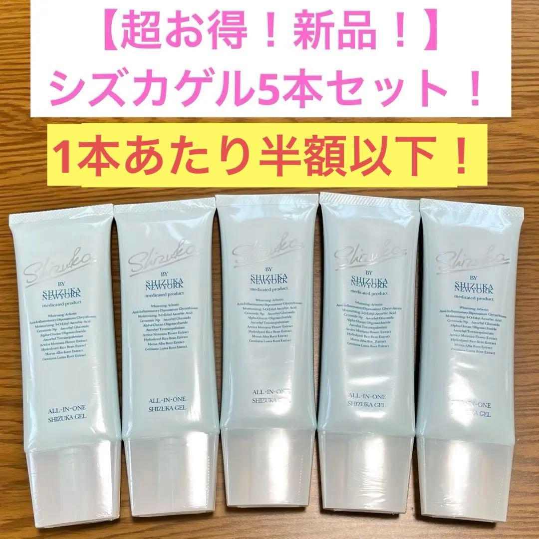 【うず】新品お得！半額5本セット　シズカゲル　オールインワンジェル