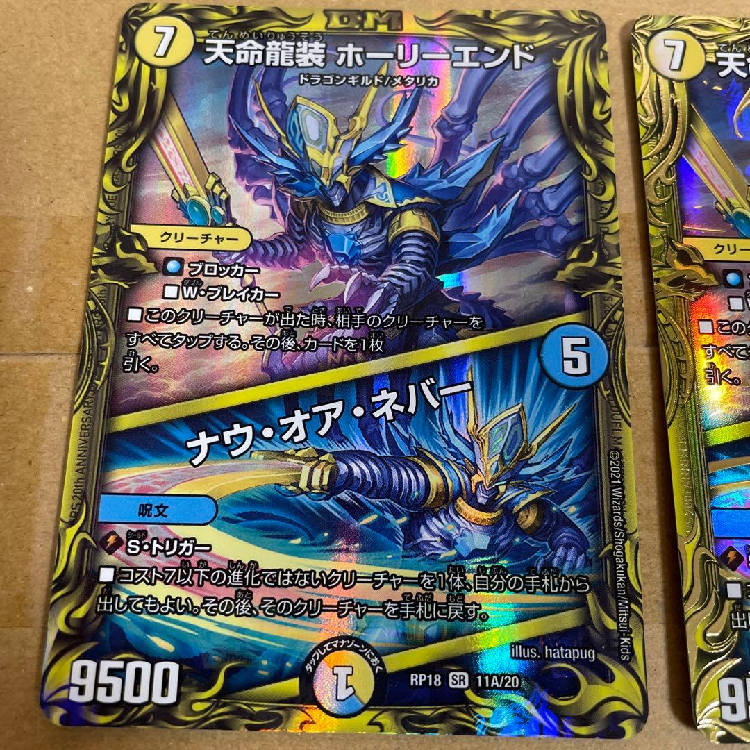 デュエルマスターズ　天命龍装　ホーリーエンド　ナウ・オア・ネバー