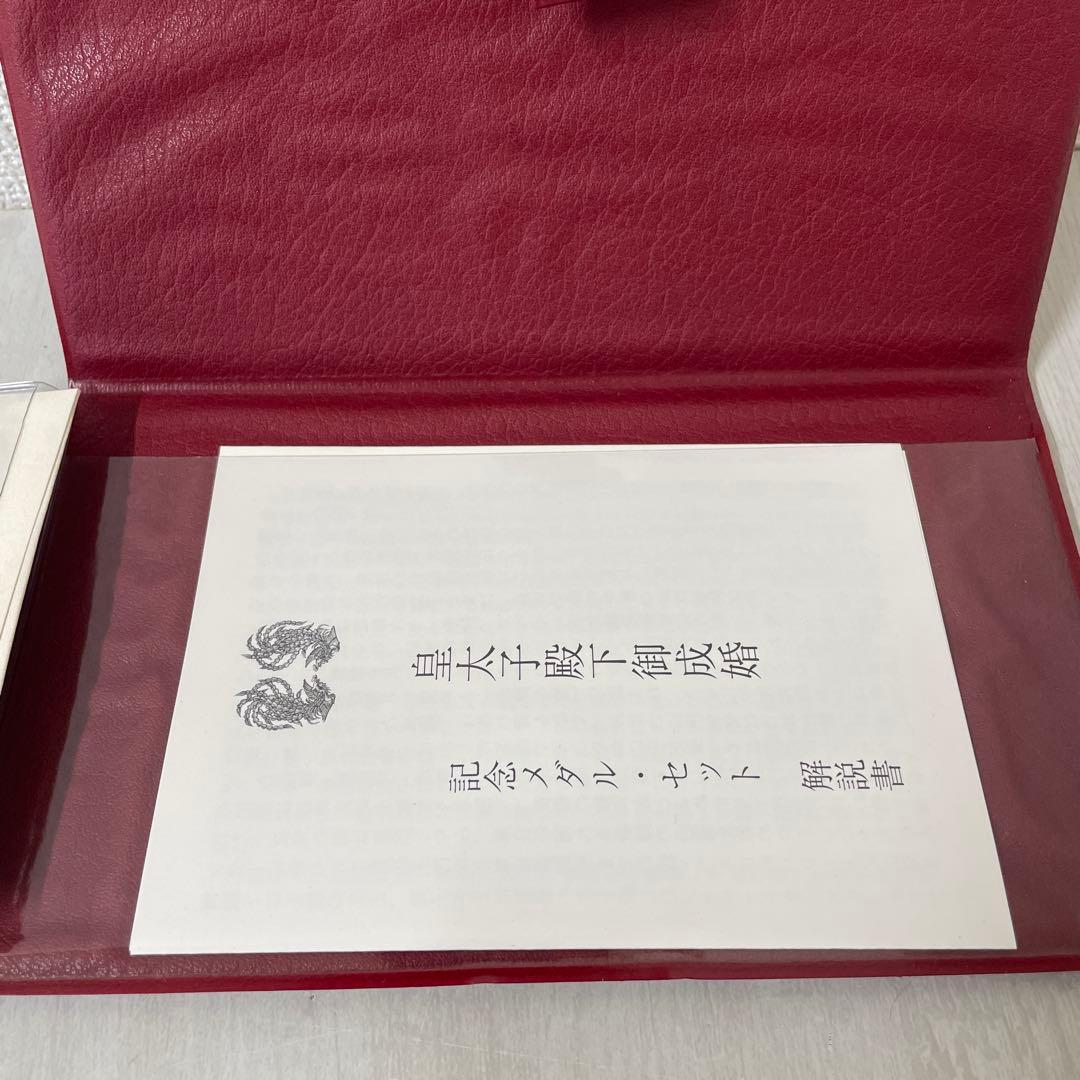 皇太子殿下御成婚記念メダルセット