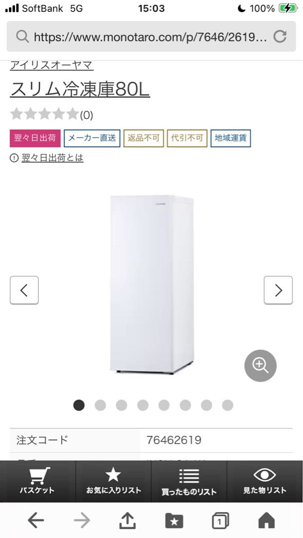 IRIS OHYAMA 冷凍庫８０Ｌ IUSN-8A-w ホワイト　新品