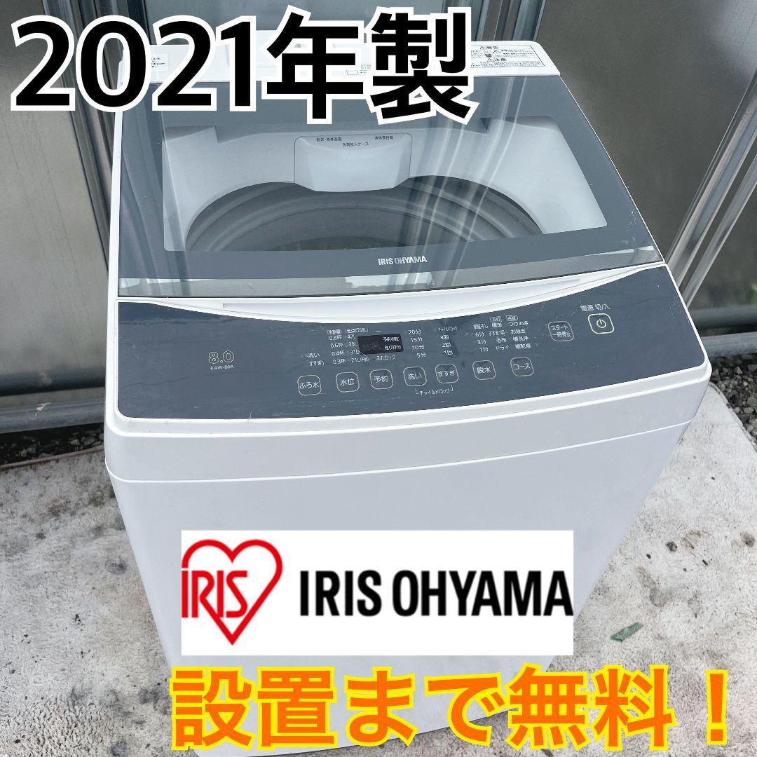 272設置まで対応　新生活　アイリスオーヤマ　8kg　洗濯機