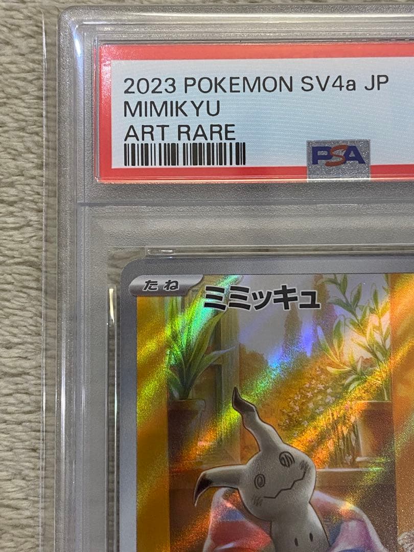 【PSA10】ミミッキュ　AR SV4a シャイニートレジャーex