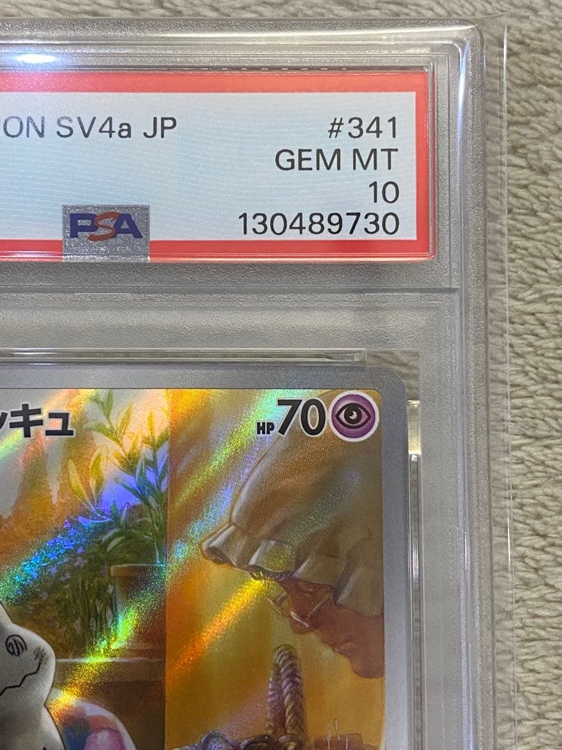 【PSA10】ミミッキュ　AR SV4a シャイニートレジャーex