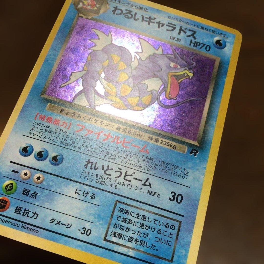 ポケモンカード　旧裏　わるいギャラドス
