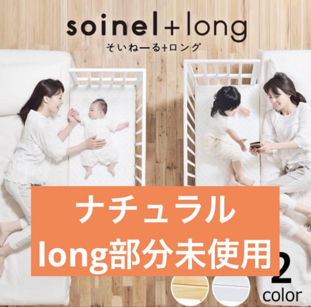 soinel + long ナチュラル