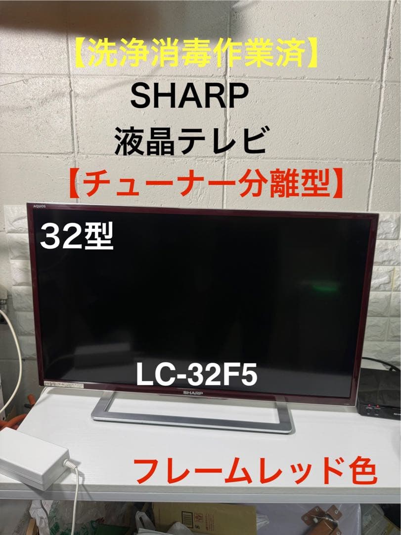 【洗浄消毒作業済】SHARP AQUOS 32型 液晶テレビ　LC-32F5
