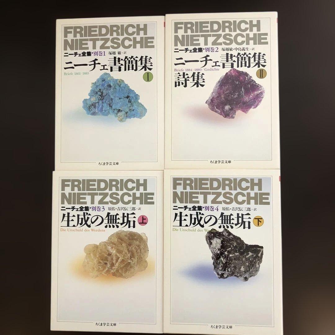 ニーチェ全集　全19冊