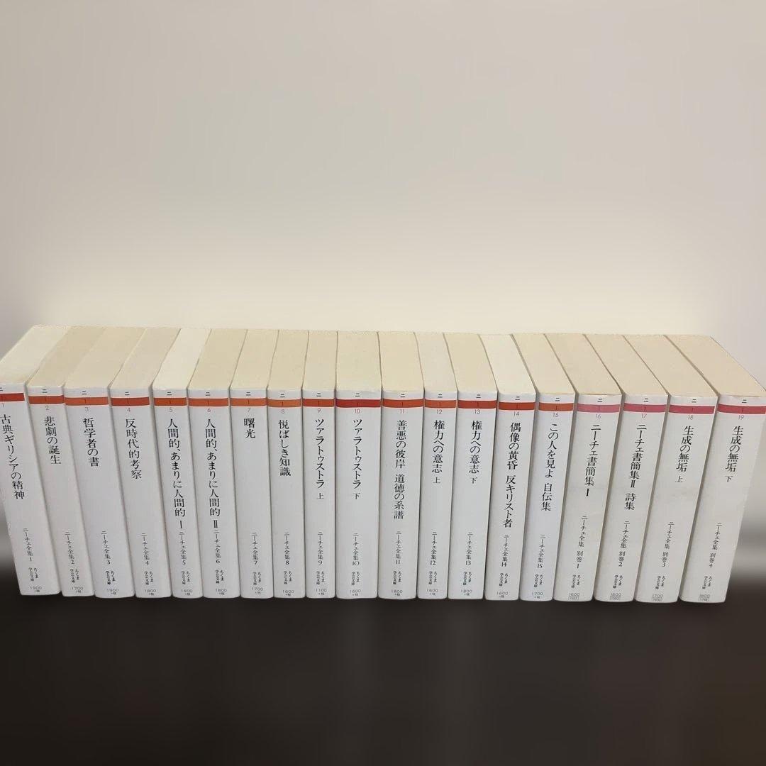ニーチェ全集　全19冊