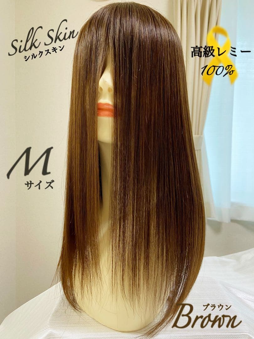 高級レミー人毛100% 【総手植えM】ブラウン　フルウィッグ　シルクスキン医療用