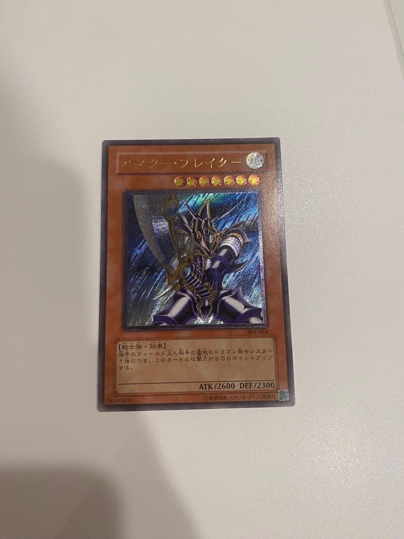 遊戯王　極美品　3期　バスター・ブレイダー　レリーフ　アルティメット