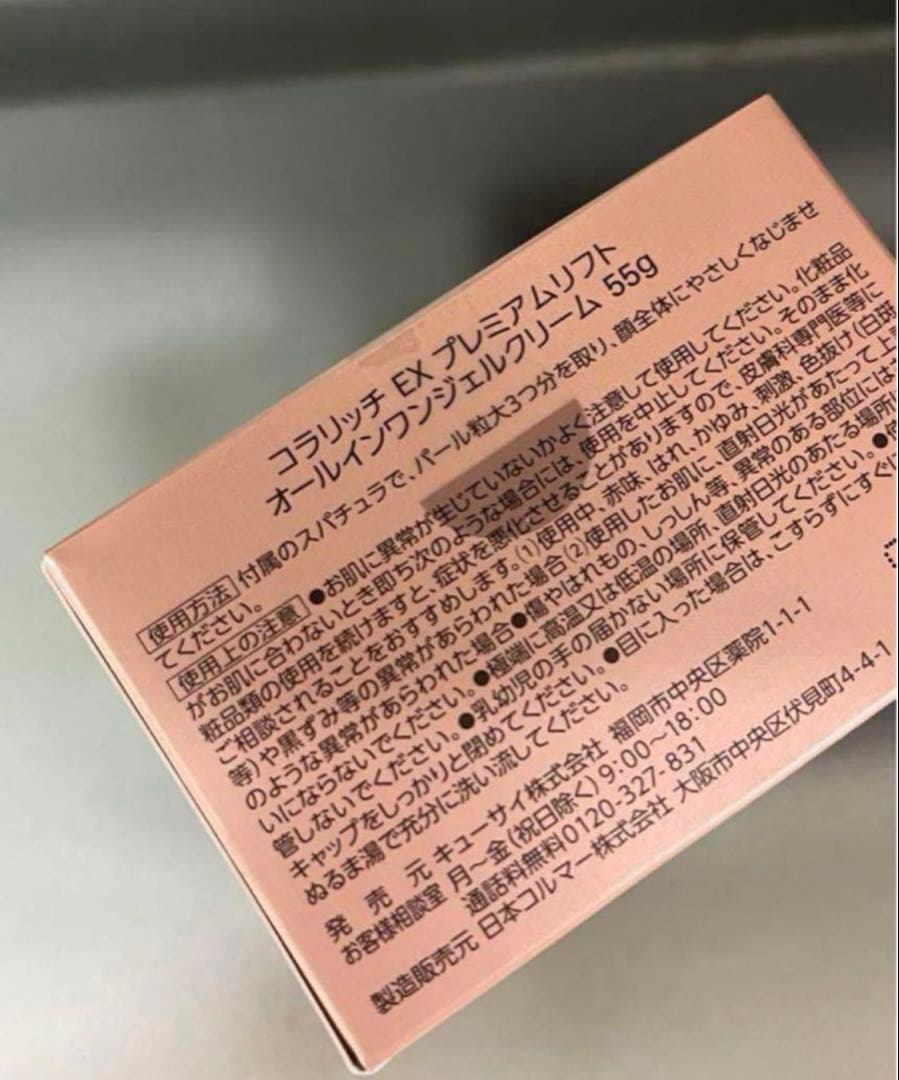 3個‼️新品未開封‼️コラリッチEXプレミアムリフト　オールインワンジェルクリーム